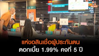 แห่ขอสินเชื่อผู้ประกันตน ดอกเบี้ย 1.99% คงที่ 5 ปี