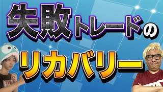 【株のリアル】エントリ判断を間違った場合の撤収のやり方【利確・損切り】