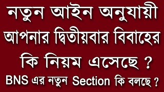 নতুন আইন অনুযায়ী আপনার দ্বিতীয়বার বিবাহের কি নিয়ম এসেছে ? BNS এর নতুন Section কি বলছে ? #bns #ipc