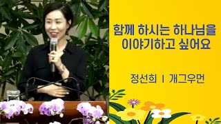 #신앙#간증#집회  함께 하시는 하나님을 이야기하고 싶어요/#정선희/#개그우먼/새삶침례교회 특별집회