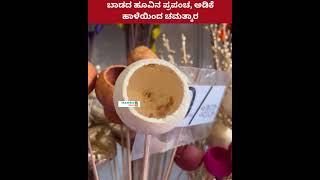 ಬಾಡದ ಹೂವು ಇದು ಯಾವುದರಿಂದ ತಯಾರಾಗಿದ್ದು ನೋಡಿ|flower made by arecanut leave|