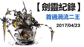 【劍靈紀錄】首過渦流二王 - 草魔靈