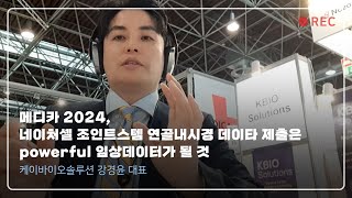 메디카 2024, 네이처셀 조인트스템 연골내시경 데이타 제출은 powerful 임상데이타가 될 것