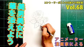 【実演】華?花の描き方。より美しく見せるためには花を添える【プロアニメーター、プロ漫画家による】コント・ラ・ポストのお絵かき相談室vol.68