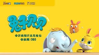 Y星人兒歌合集（四）｜童謠｜兒歌｜動畫｜啟蒙｜baby｜幼兒｜NurseryRhymes｜Kids Song｜親子｜卡通｜快樂｜治愈｜兒童童謠｜卡通頻道｜儿歌｜中文兒歌｜熱門兒歌