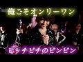 Don Brothers Opening Theme 【Orekoso Only One】 / MORISAKI WIN 【Kohei Murakami and ZETKI】