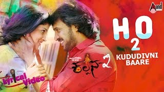 Kalpana-2 | H20 Kududivni Lyrical | Upendra, Avanthika Shetty | Kannada New Video Songs HD 2016