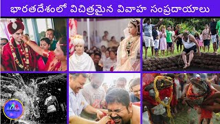 10 Weird Wedding Traditions in INDIA 🇮🇳 | #Triofactstelugu #wedding #weird