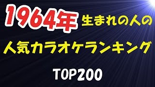 1964年生まれの人の人気カラオケランキングTOP200 2017年2月現在【LL情報局】