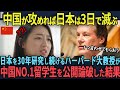 【祝100万回再生!】【海外の反応】反日教育を受けた中国人美女大学生をハーバード大講義室で公開論破した親日家教授が見据える日本の未来