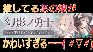 [シノアリス]ついに始まったFFBEコラボ！！推してるあの娘を手に入れたい！！幻影ノ勇士ガチャ(一周目)