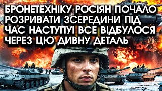 Бронетехніку РОСІЯН почало РОЗРИВАТИ зсередини під час НАСТУПУ! Все відбулося через ЦЮ ДИВНУ ДЕТАЛЬ