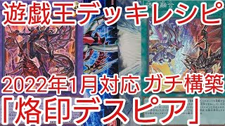 【＃遊戯王　デッキレシピ】2022年1月対応「烙印デスピア」ガチ構築