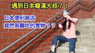 【日本Vlog】出乎意料的獨遊東京EP1|遇上日本痴漢大叔?!|Summer森麻