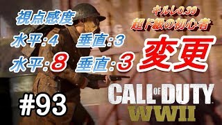 【COD WW2】#93超ド級の初心者が5キル目指してわちゃわちゃプレイ♪【FPS初心者】