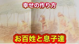 【せっせと掘ろう宝物😌】『お百姓と息子達』呑気な息子達は何を学んでいくのか‼️