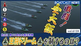 オール大阪による激闘！王将ドリームを制するのは？│BOATCAST NEWS 2025年1月2日│