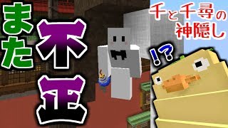 【マインクラフト】不正疑惑の場所にいるのを運営に報告された結果....。千と千尋の神隠しの世界で鬼ごっこ!【マイクラ実況】