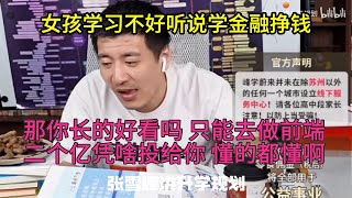 学习不好女孩能学金融吗 长的好看吗 没法说