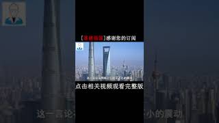 上海中心大厦投资148亿，使用寿命只有五十年？#中国工程#中国基建#基建狂魔#上海中心大厦