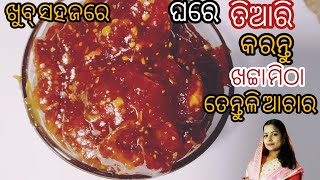 ଗ୍ରାମ୍ୟ ପଦ୍ଧତିରେ ଖଟ୍ଟା ମିଠା ତେନ୍ତୁଳି ଆଚାର ଥରେ ତିଆରି କରି ବର୍ଷକ ପର୍ୟ୍ଯନ୍ତ ସଂରକ୍ଷଣ କରି ଖାଆନ୍ତୁ