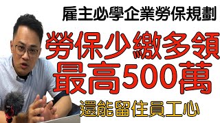 勞保2021｜雇主省下近百萬勞保費，退休權益還有機會不受影響？價值數百萬的重點整理！