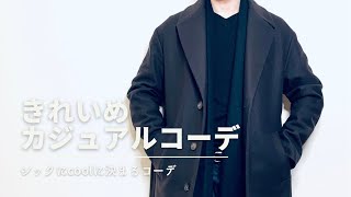 【fashion】【LOOK BOOK】本日のコーデはきれいめカジュアルコーデ！シックにcoolに決まるコーディネート#shorts