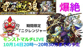 【モンストLIVE】参加マルチ！爆絶『クシミタマ』に挑戦！＆期間限定『ニクレンジャー』クエストを↗ってみた【YOSHIHISA】