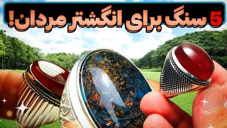 5 سنگ جادویی و قدرتمند برای انگشتر!(مناسب آقایون)