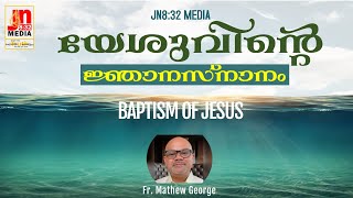 യേശുവിന്റെ ജ്ഞാനസ്നാനം | Baptism of Jesus | Fr. Mathew George