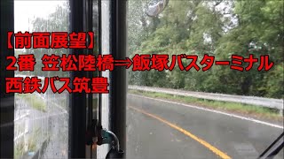 【区間廃止】2番 笠松陸橋⇒柏の森ヒルズ⇒飯塚バスターミナル【前面展望】