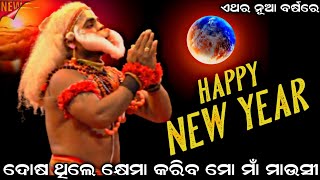 ଦୋଷ ଥିଲେ କ୍ଷେମା କରିବ ମୋ ମାଁ ମାଉସୀ । ଏଥର ନୂଆ ବର୍ଷରେ । Sahanikera Ramanatak Puri ।