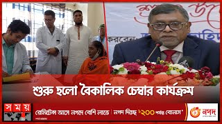 চিকিৎসা সেবা পেয়ে খুশি রোগী ও স্বজনরা | Evening Chamber | Healthcare | Doctor| Jahed Malek| Somoy TV