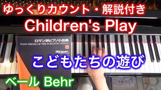 【ゆっくりカウント・解説付き】こどもたちの遊び（ベール作曲）Children's Play by Behr ロマン派ピアノ小品集1 〜ムジカ・アレグロ〜