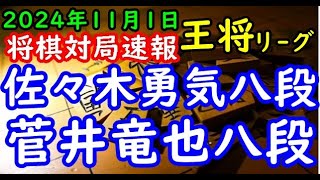 将棋対局速報▲佐々木勇気八段(０勝２敗)ー△菅井竜也八段(１勝２敗) ALSOK杯第74期王将戦挑戦者決定リーグ戦[三間飛車]「毎日新聞社、スポーツニッポン新聞社、日本将棋連盟主催」