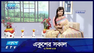 একুশের সকাল || Ekusher Shokal || Ep-116 || 21 December 2024 || ETV Lifestyle