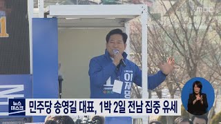 민주당 송영길 대표, 1박 2일 전남 집중 유세[목포MBC 뉴스데스크]