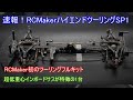 速報！RCMakerハイエンドツーリングSP1！超低重心設計とインボードサスが大きな特徴の最新型海外製ハイエンドツーリングを紹介！