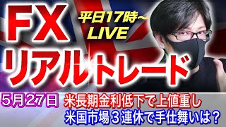 【FXリアルトレードライブ配信】米長期金利低下が上値重し！米国市場が3連休で手仕舞い売りは出るか？スキャルピングで勝負！ドル円とポンド円相場分析と予想（５月２７日）