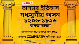 Assam History | কমতা ৰাজ্য । মধ্য যুগীয় অসম ১২০৬- ১৮২৬ | #Complete Assam History