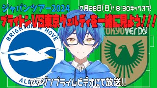 「サッカー ブライトンVS東京ヴェルディ同時視聴配信」ジャパンツアーを一緒に楽しもう！【のずぽっぽ】