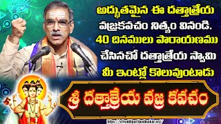 Sri Dattatreya Vajra Kavacha Stotram | With Telugu Lyrics | Brahmasri Vaddiparti Padmakar Garu