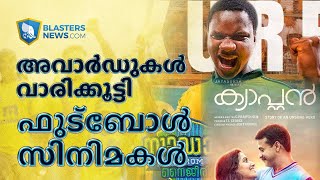 അവാർഡുകൾ വാരിക്കൂട്ടി ഫുട്ബോൾ സിനിമകൾ Football Films wins awards