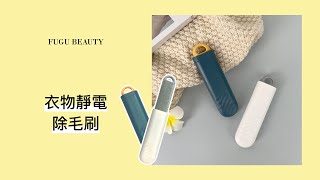 何處惹塵埃？ 冬天大衣、毛衣沾黏毛屑無一倖免 靜電除毛刷是你的救星！