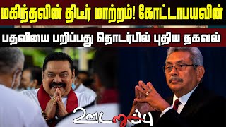 மகிந்தவின் திடீர் மாற்றம்! கோட்டாபயவின் பதவியை பறிப்பது தொடர்பில் புதிய தகவல்