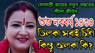 তিলকা সবাই চিনি কিন্তু অলকা কি ll সোমাশ্রী রায়ের নতুন লীলা কীর্তন ২০২৩ ll @ভাগবত লীলা কথা