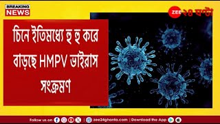 HMPV Virus in India | হু হু করে বাড়ছে HMPV-র সংক্রমণ, ২ শিশুর দেহে সংক্রমণ | Zee 24 Ghanta