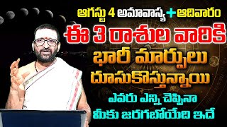 ఆగస్టు 4 అమావాస్య + ఆదివారం ఈ 3 రాశుల వారికి భారీ మార్పులు ..| #august2amavasya #amavasya