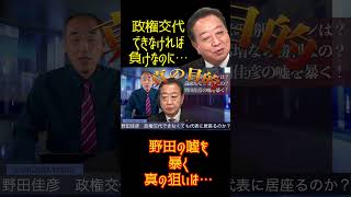 @samejimatimes 野田佳彦の嘘を暴く！　#総選挙　#政権交代　#野田佳彦　#立憲民主党　#鮫島タイムス