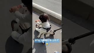 はじめてのBTM三輪車にゆられて😢♯BTM三輪車 ♯baby ♯youtubeshorts  ♯funny ♯赤ちゃん ♯子育て